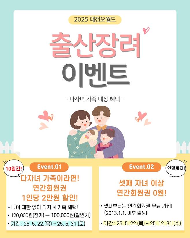 대전오월드 출산 장려 이벤트 [대전도시공사 제공. 재판매 및 DB 금지]