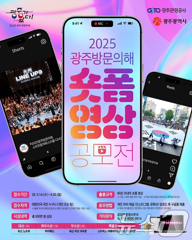 2025 광주 방문의 해 숏폼 영상 공모전 안내.(광주시 제공. 재판매 및 DB 금지)