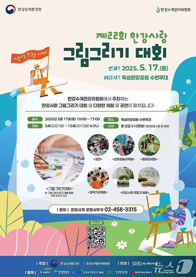 '제22회 한강 사랑 그림그리기 대회' 개최 안내 포스터.(한강청 제공)