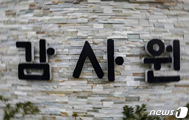 감사원./뉴스1 ⓒ News1 김도우 기자