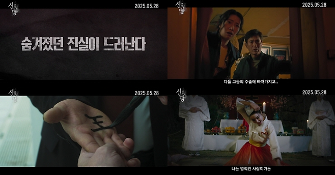 영화 ‘신명’ 론칭 예고편. 사진|열공영화제작소