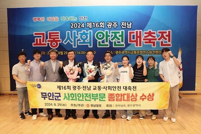 지난해 제16회 광주·전남 교통 사회안전 대축전에서 사회안전부문 종합대상을 받고 기념 촬영을 하고 있다. 무안군 제공