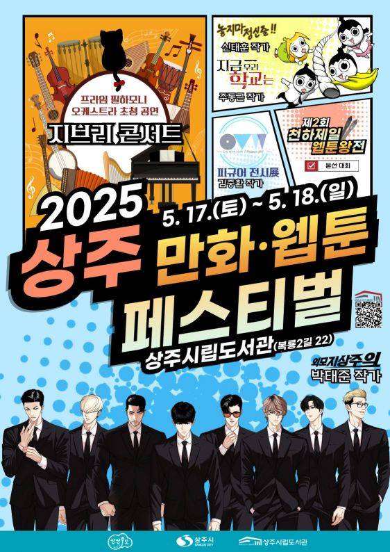 경북 상주시웹툰페스티벌 포스터