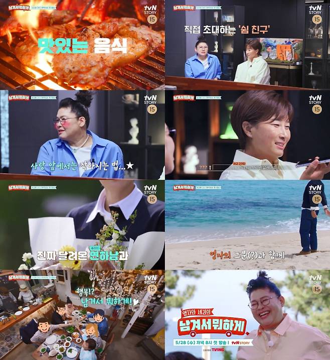 ‘남겨서 뭐하게’ (제공: tvN STORY)