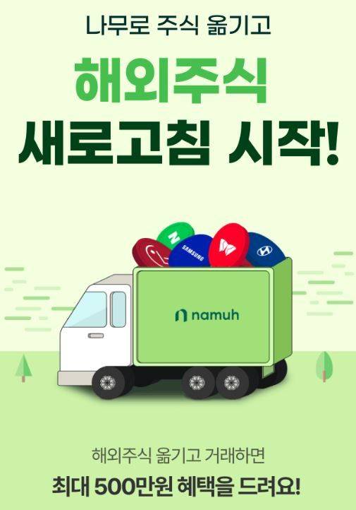 NH투자증권은 14일 자사 증권거래 서비스인 '나무'에서 '나무로 주식 옮기고, 국내주식 새로고침 시작(시즌2)'을 실시한다고 밝혔다. ⓒNH투자증권
