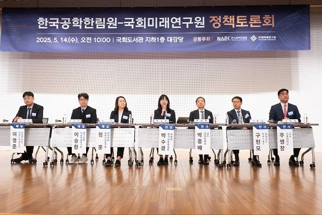 14일 서울 국회도서관 지하1층 대강당에서 열린 '한국공학한림원-국회미래연구원 정책 토론회'에서 패널 토론이 진행되고 있다. 한국공학한림원 제공