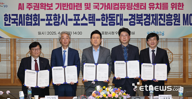 포항시는 지난달 한국인공지능협회, 경북도경제진흥원, 포스텍, 한동대 등과 양해각서를 체결했다. 각 기관은 국가 AI 컴퓨팅센터 유치 및 AI 산업 활성화에 총력을 쏟기로 했다.  왼쪽부터 정규열 포스텍 교학부총장, 송경창 경상북도경제진흥원장, 이강덕 포항시장, 김현철 한국인공지능협회장, 조윤석 한동대 행정부총장.