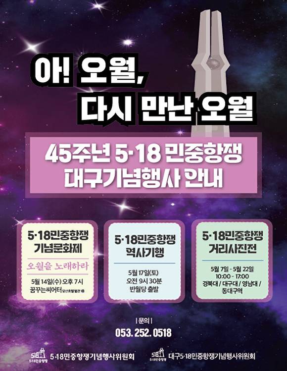 5.18 민중항쟁 대구기념행사 안내 포스터  [사진=더불어민주당 대구시당]