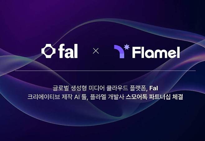 스모어톡, 실리콘밸리 생성형 미디어 클라우드 플랫폼 Fal과 파트너십 체결 / 출처=스모어톡