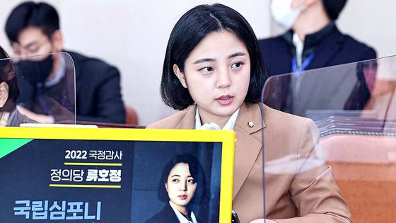 정의당 류호정 전 의원이 2022년 10월 18일 오후 국회 문화체육관광위원회에서 열린 국립중앙박물관, 국립현대미술관, 국립중앙도서관 등에 대한 국정감사에서 최정숙 국립심포니오케스트라 대표이사에게 단원 수당 삭감과 관련해 질의하고 있다. 국회사진기자단