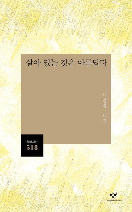 고 신경림 유고 시집 『살아 있는 것은 아름답다』 표지. 사진 창비
