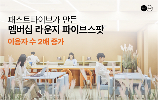 패스트파이브 이용자수 증가. 패스트파이브