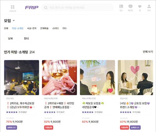 취미 여가 플랫폼 ‘프립’에는 300개가 넘는 소셜 데이팅 상품이 입점해 있다. 
(프립 홈페이지 캡처)