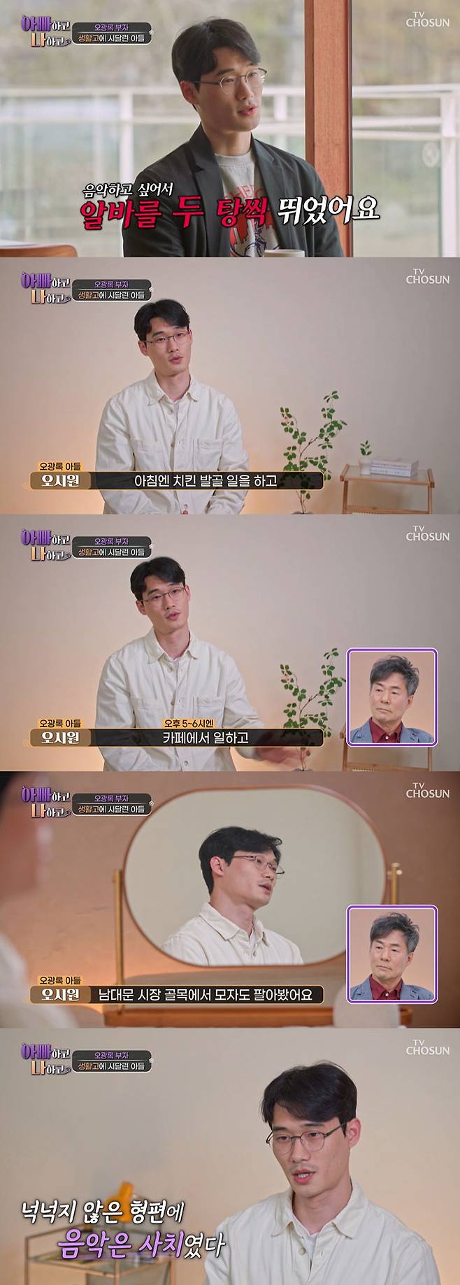 배우 오광록과 7년간 연락을 끊었던 아들이 아빠 없이 자란 어린 시절 아픔을 고백했다./사진=TV조선 '아빠하고 나하고' 방송 화면