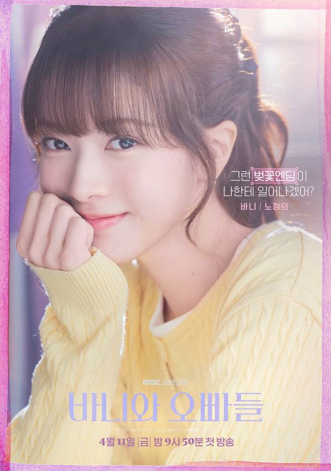 MBC ‘바니와 오빠들’ 포스터