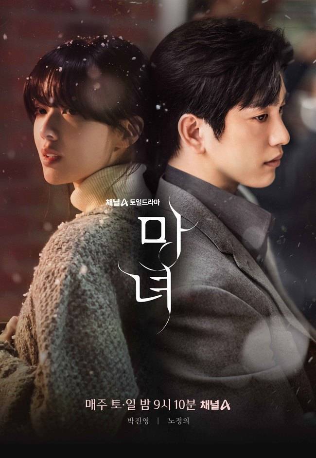 채널A ‘마녀’ 포스터