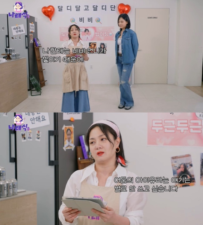 사진=‘나래식’ 채널 영상 캡처