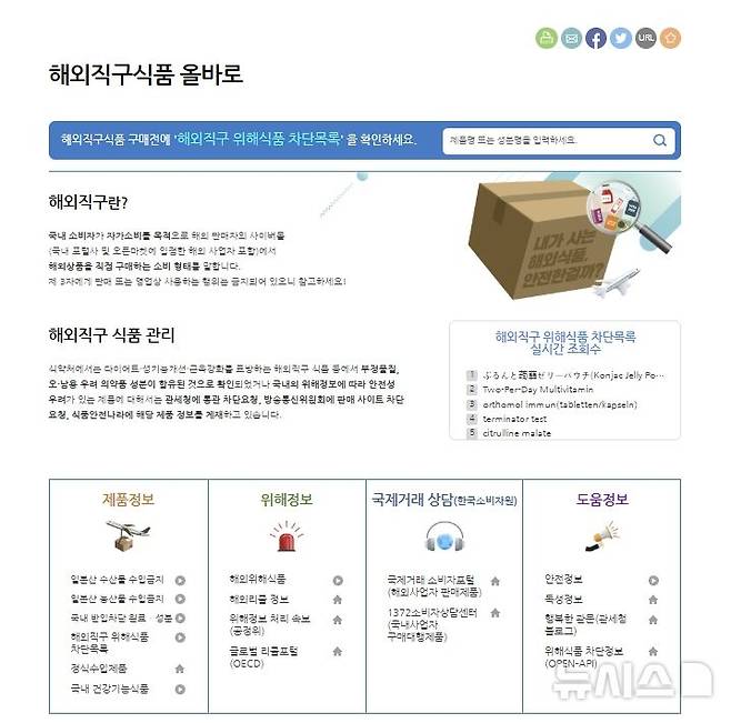 [서울=뉴시스] 14일 식품의약품안전처는 위해성분이 확인된 해외직구식품에 대한 정보 등을 식품안전나라 홈페이지의 해외직구식품 올(ALL)바로에서 제공하고 있다고 밝혔다. (사진=식약처 제공) 2025.05.14. photo@newsis.com