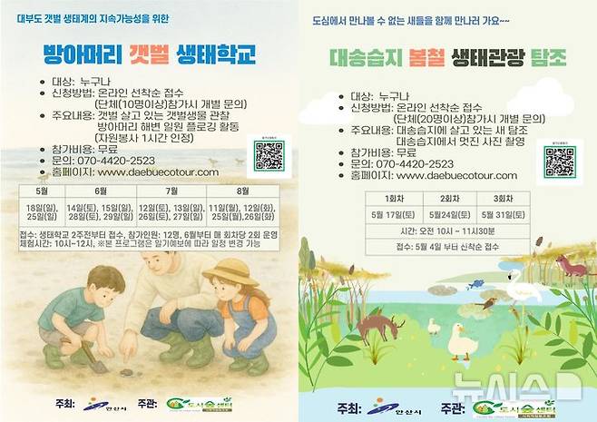 [안산=뉴시스]대부도 방아머리 갯벌 생태학교(사진 왼쪽) 및 대송습지 봄철 생태관광 모집 디지털 홍보자료.(사진=안산시 제공)2025.05.14.photo@newsis.com