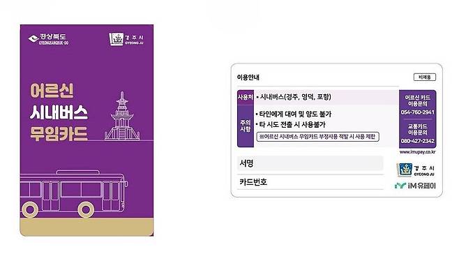 &nbsp;70세 이상 시민들의 시내버스 무료 이용 전면 시행에 따른 안내 홍보 전단지 ⓒ경주시&nbsp;