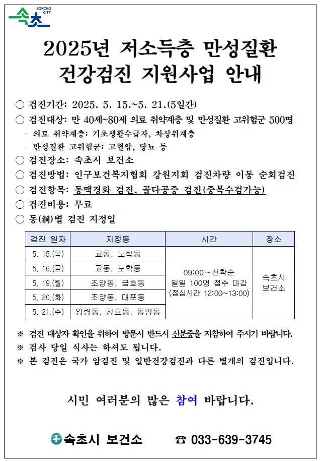 저소득층 만성질환 건강검진 안내문 [속초시 제공. 재판매 및 DB 금지]