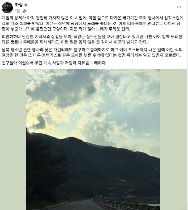 가수 하림 "尹 퇴진 집회서 노래했다고 국가기관 행사 섭외 취소" [가수 하림 페이스북 계정 갈무리]