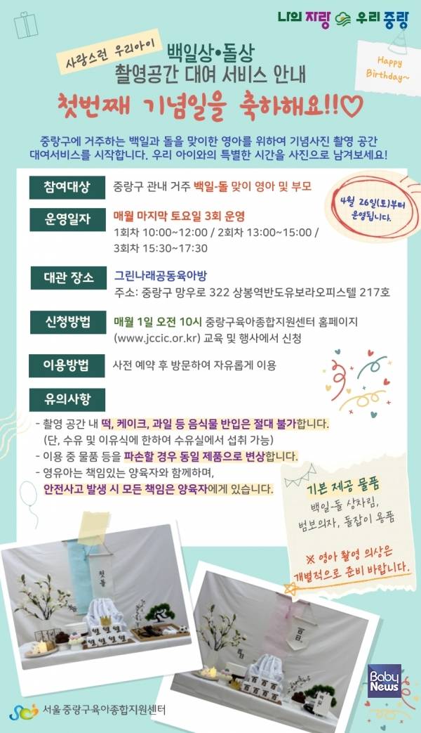 중랑구육아종합지원센터(센터장 유기정)는 백일과 돌을 맞이한 영유아 가족을 위해 백일·돌상 촬영공간 대여 서비스를 4월부터 실시하고 있다. ⓒ중랑구육아종합지원센터