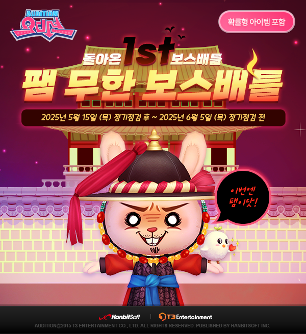 오디션, '팸 무한 보스배틀' 선보여