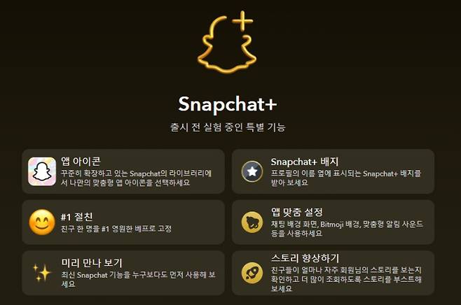 스냅챗 프리미엄 구독 서비스 '스냅챗 플러스'