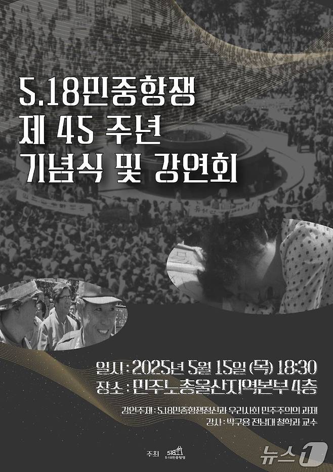 5·18 민중항쟁 제45주년 기념식 및 강연회 홍보 웹 포스터. (울산행사위원회 제공. 재판매 및 DB 금지) /뉴스1