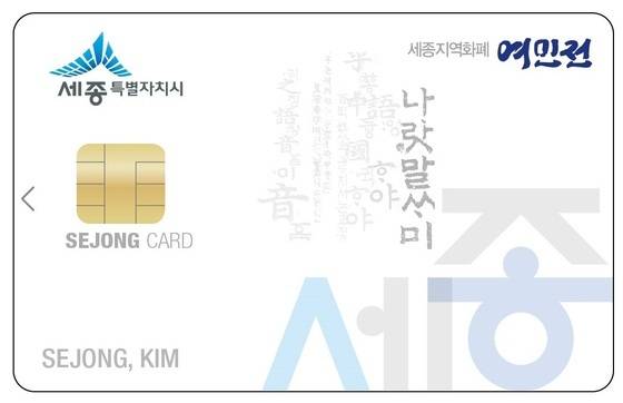 세종시 지역화폐 여민전. / 뉴스1