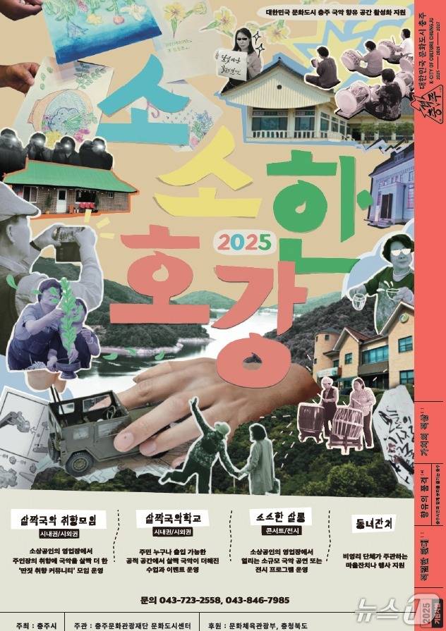 15일 충북 충주문화관광재단은 국악 향유 공간 활성화 지원 사업을 본격 추진한다고 밝혔다.(재단 제공. 재판매 및 DB금지)/뉴스1