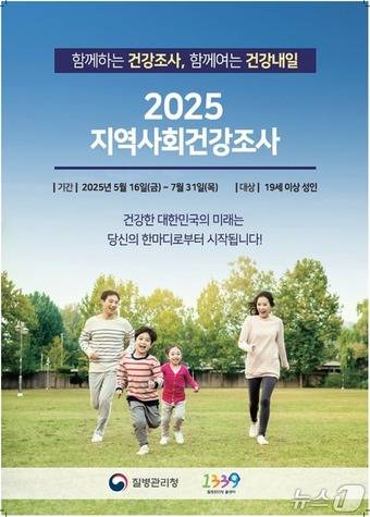 2025년 지역사회건강조사 홍보자료(질병관리청 제공)