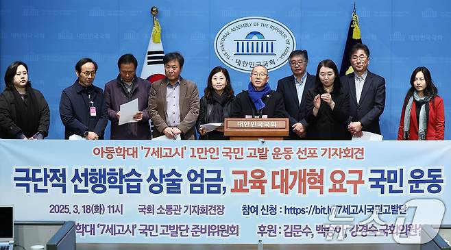 김문수 더불어민주당 의원이 18일 오전 서울 여의도 국회 소통관에서 7세 고시 등 사교육의 과도한 선행학습 문제를 제기하는 교육 대개혁 요구 국민 운동 선포 기자회견을 하고 있다. 2025.3.18/뉴스1 ⓒ News1 김민지 기자