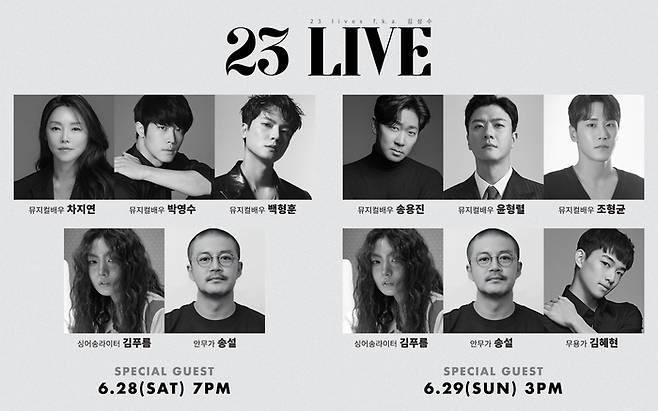 김성수 음악감독의 단독 콘서트 ‘23 LIVE’ 게스트 라인업.  사진 | ㈜감탄사