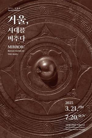 ‘거울, 시대를 비추다’ 전시 포스터