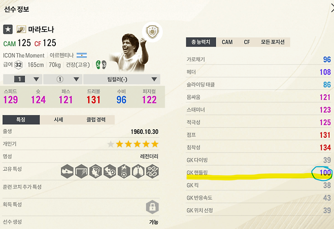 image.png 현실반영을 너무 잘해서 논란인 마라도나 게임 스탯 ㄸㄷㄷㄷㄷㄷ