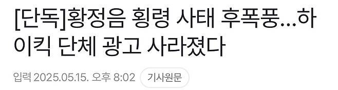 IMG_5521.jpeg [단독] 황정음 횡령 사태 후폭풍…하이킥 단체 광고 사라졌다