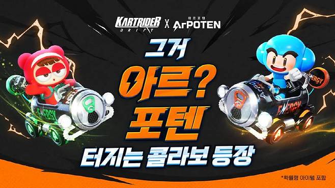 '카트라이더 드리프트' '아르포텐' 컬래버