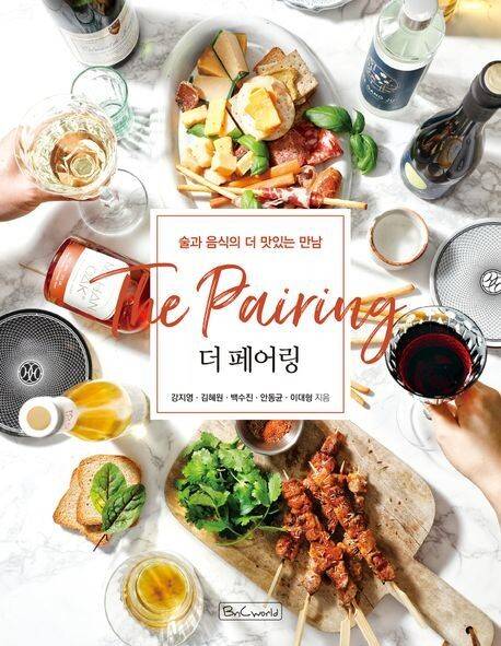 ‘술과 음식의 더 맛있는 만남, 더 페어링’ 표지. 비앤씨월드 제공