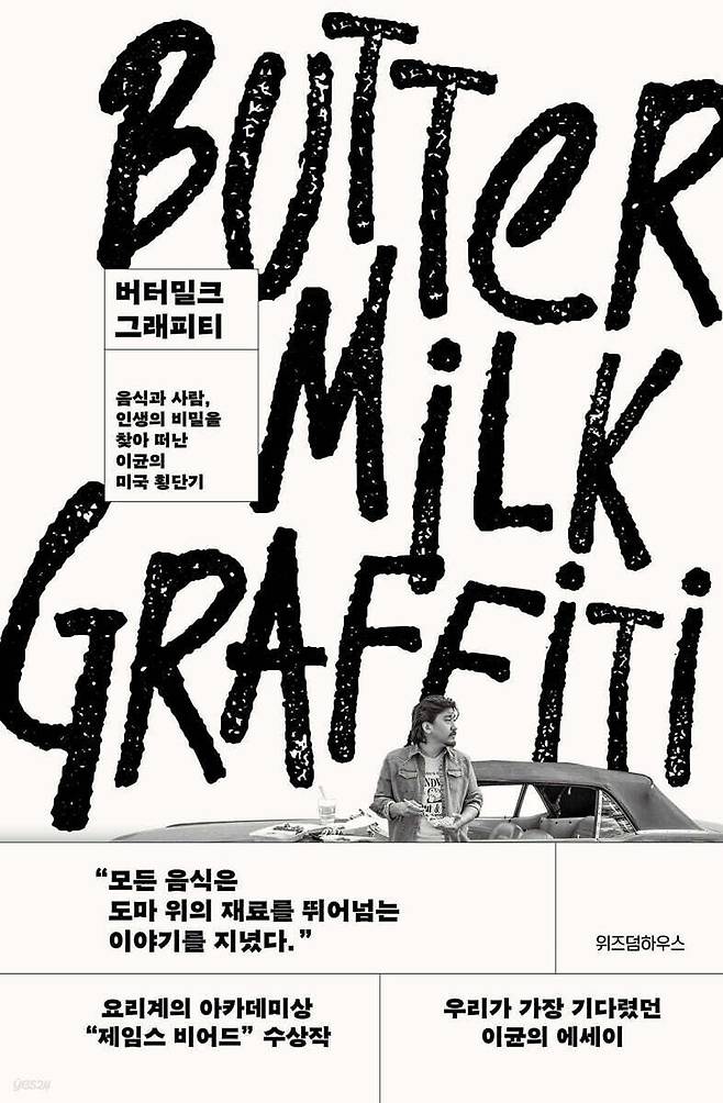 ‘버터밀크 그래피티’ 표지. 위즈덤하우스 제공