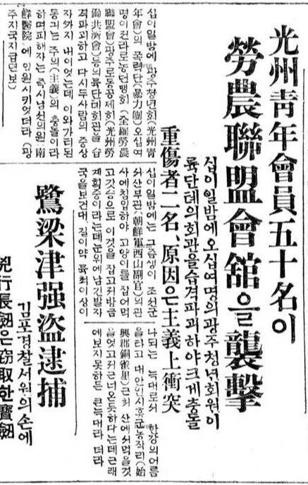 광주청년회원들의 광주노동공제회관 습격 사건을 보도한 신문기사. 조선일보 1926년 1월14일치.