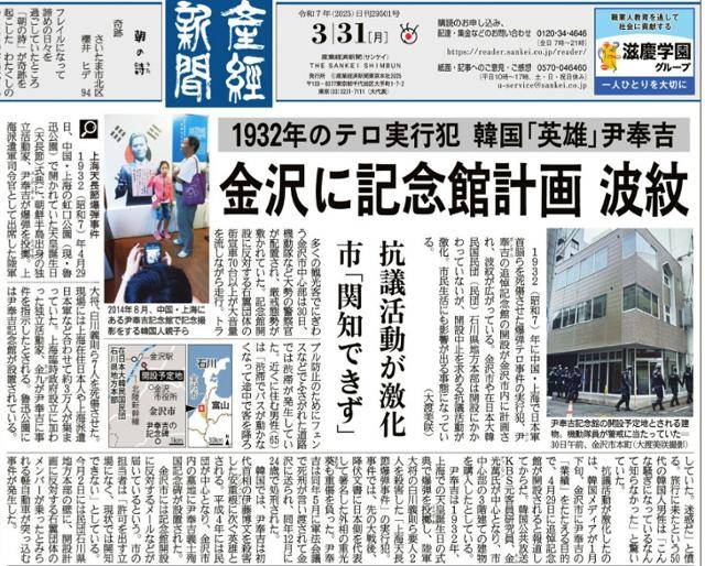 일본 극우 매체인 산케이신문이 지난 3월 31일 조간 1면에 '1932년 테러 실행범 한국 영웅 윤봉길 가나자와에 기념관 계획 파문'이란느 제목의 기사를 실었다. 산케이신문 캡처
