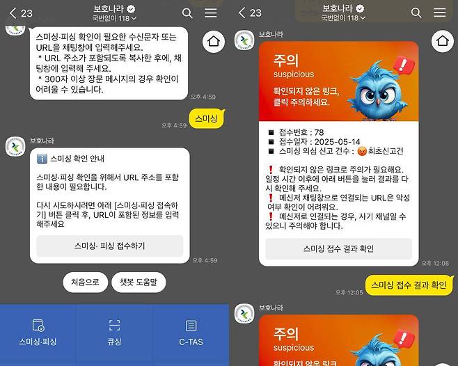 KISA가 무료로 운영하는 카카오톡 채널 ‘보호나라’의 ‘스미싱 확인 서비스’를 통해 의심스러운 링크의 악성 여부를 판별할 수 있다 / 출처=IT동아