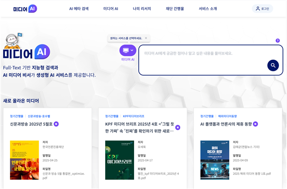 언론재단의 '미디어 AI 플랫폼' 홈 화면. /한국언론진흥재단