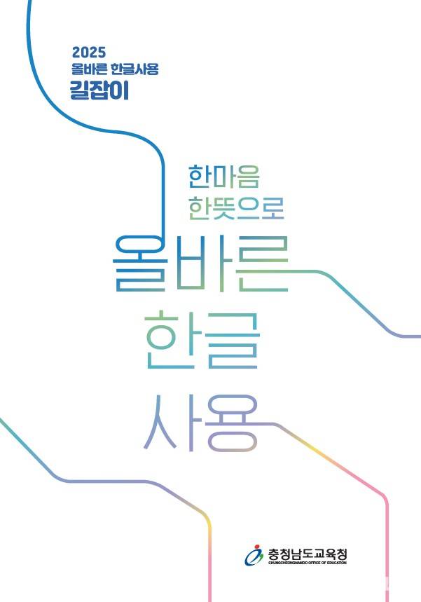 충남교육청이 보급한 올바른 한글사용 책자 표지.