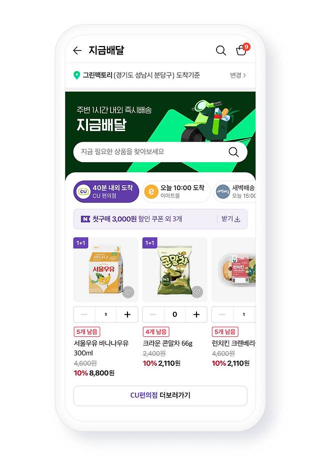 네이버플러스 스토어 지금배달 화면./사진제공=네이버