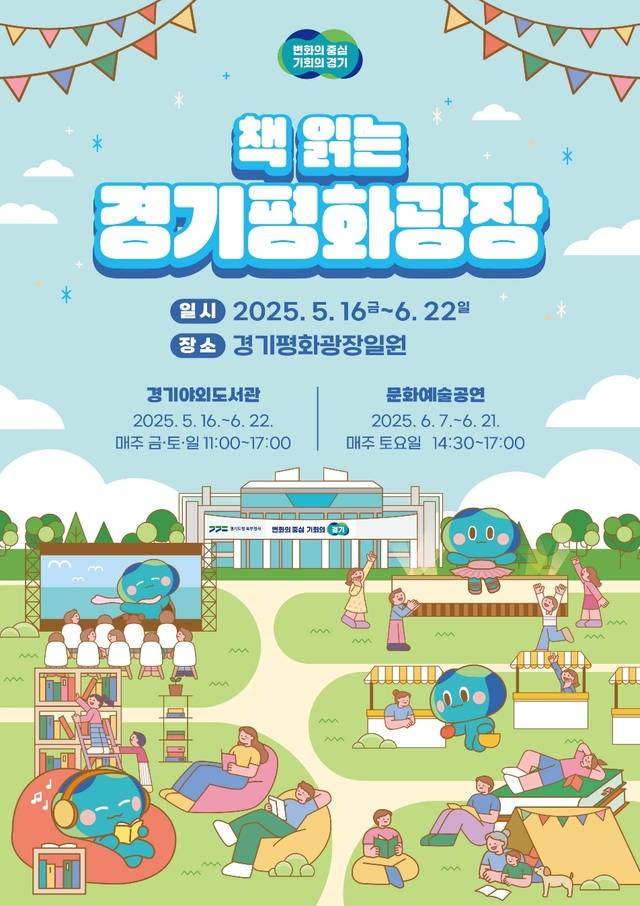 경기도는 도민의 건전한 여가선용과 문화활동 증진을 위해 북부청사 경기평화광장에 다채로운 프로그램을 마련해 운영한다. 경기도 제공