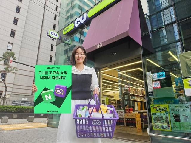 모델이 편의점 CU의 네이버플러스 스토어 ‘지금배달’ 서비스 입점을 홍보하고 있다. BGF리테일 제공