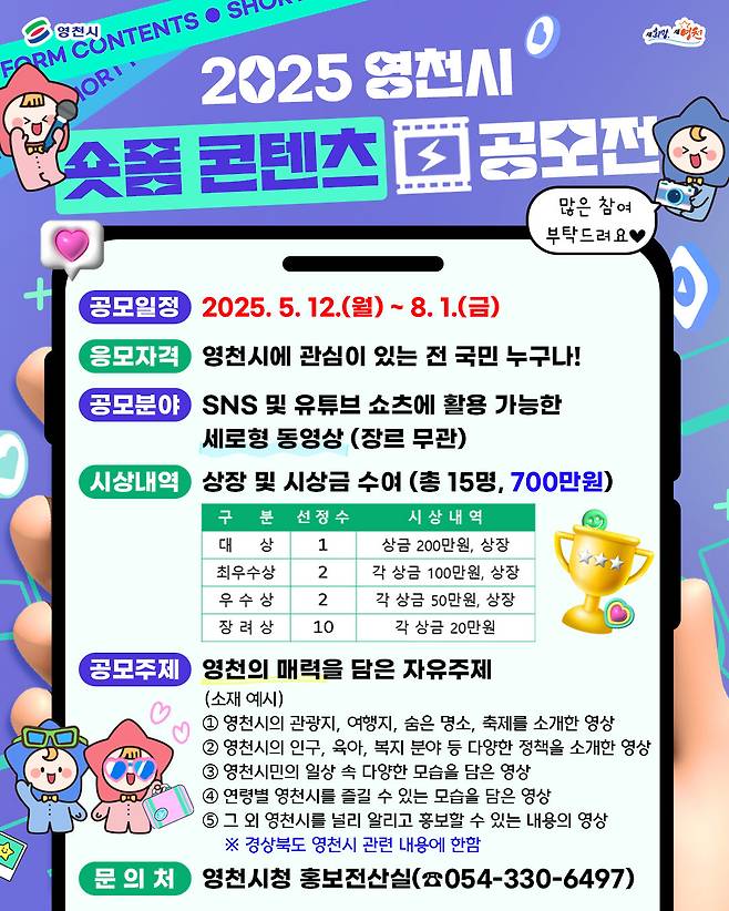영천시 ‘숏폼 콘텐츠’ 공모전 포스터.[영천시 제공]